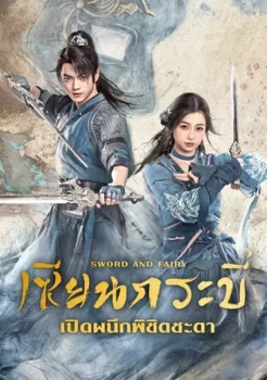 Sword and Fairy (2024) เซียนกระบี่เปิดผนึกพิชิตชะตา พากย์ไทย