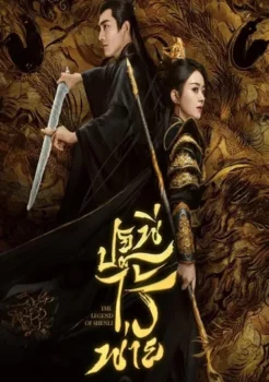 The Legend of ShenLi (2024) ปฐพีไร้พ่าย ซับไทย