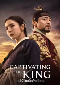 Captivating the King (2024) เสน่ห์ร้ายบัลลังก์ลวง ซับไทย