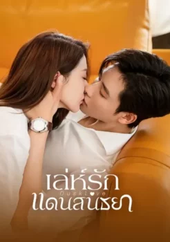 Dusk Love (2024) เล่ห์รักแดนสนธยา ซับไทย