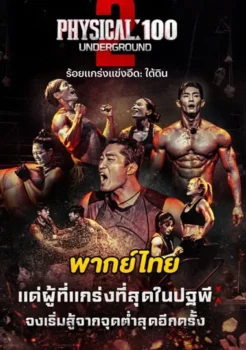 Physical 100 Season 2 (2024) ร้อยแกร่งแข่งอึด ซีซั่น 2 พากย์ไทย