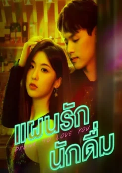 Drunk to Love You (2024) แผนรักนักดื่ม ซับไทย