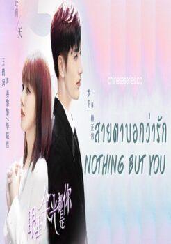 Nothing But You (2022) สายตาบอกว่ารัก พากย์ไทย Ep.1-24 (จบ)