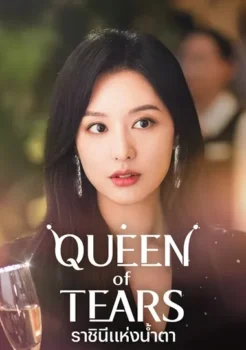 Queen of Tears (2024) ราชินีแห่งน้ำตา ซับไทย (จบ)