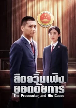The Prosecutor and His Cases (2024) สือจวิ้นเฟิงยอดอัยการ ซับไทย (จบ)