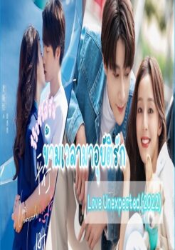 Love Unexpected (2022) ข้ามเวลามาอุบัติรัก ซับไทย Ep.1-24 (จบ)