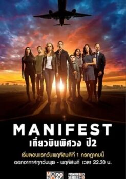 Manifest Season 2 เที่ยวบินพิศวง ปี 2 พากย์ไทย Ep.1-13 จบ