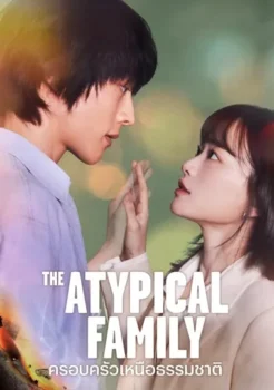 The Atypical Family (2024) ครอบครัวเหนือธรรมชาติ ซับไทย