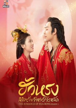 The Romance Of Hua Rong 1 เจ้าสาว โจรสลัด พากย์ไทย Ep.1-24 (จบ)