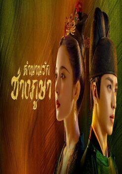 Weaving a Tale of Love 2022 ตำนานรักช่างภูษา พากย์ไทย Ep.1-40 จบ